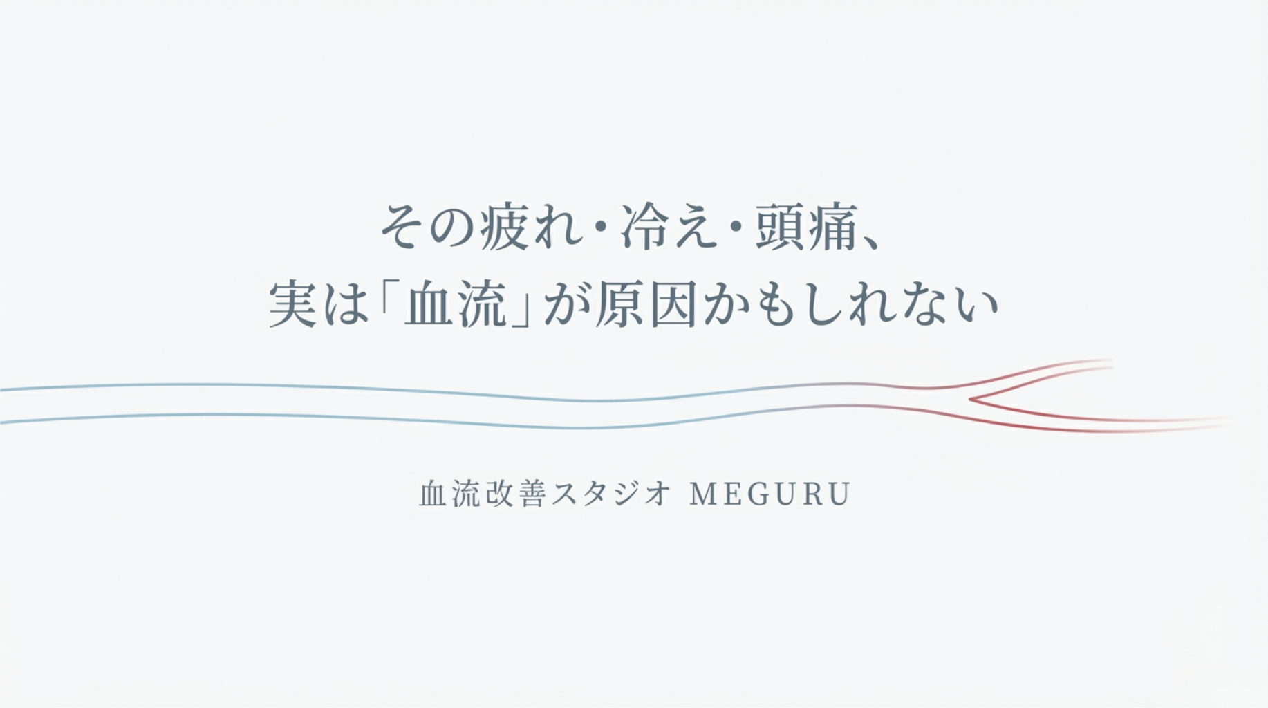 その疲れ・冷え・頭痛、実は「血流」が原因かもしれない