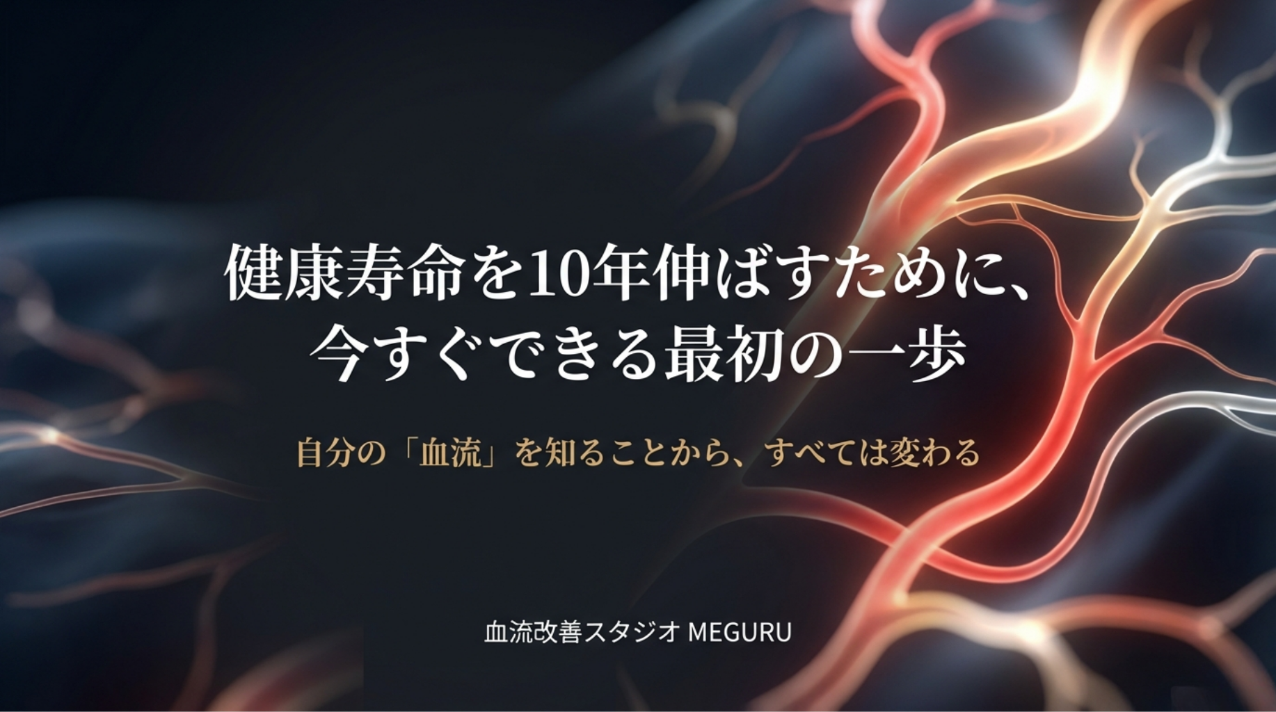 健康寿命を10年伸ばすために、今すぐできる最初の一歩